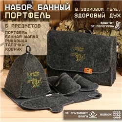 Набор для бани с вышивкой «В здоровом теле здоровый дух!», 5 предметов: портфель, шапка, рукавица, тапки, коврик, «Добропаровъ»