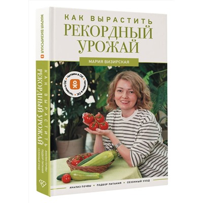 АСТ Мария Визирская "Как вырастить рекордный урожай. Анализ почвы, подбор питания, сезонный уход"