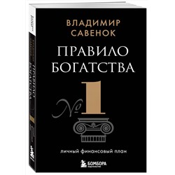 Эксмо Владимир Савенок "Правило богатства № 1 – личный финансовый план"