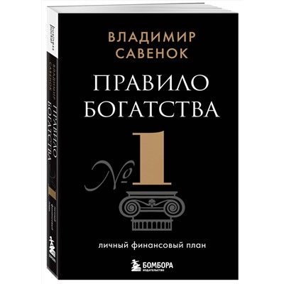 Эксмо Владимир Савенок "Правило богатства № 1 – личный финансовый план"