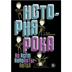 АСТ Максим Капитановский "История рока. Во всем виноваты "Битлз""