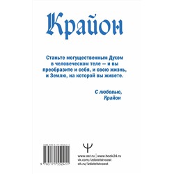 АСТ Тамара Шмидт "Крайон. Время Великого Перехода. Как выйти из черной полосы в белую"