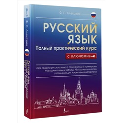 АСТ Ф. С. Алексеев "Русский язык. Полный практический курс с ключами"