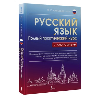 АСТ Ф. С. Алексеев "Русский язык. Полный практический курс с ключами"