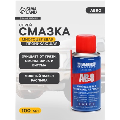 Смазка-спрей многоцелевая проникающая ABRO, 100 мл AB-8-100-R=