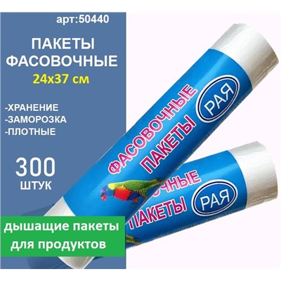 Фасовочные пакеты 24х37см.,300 шт, рифленые