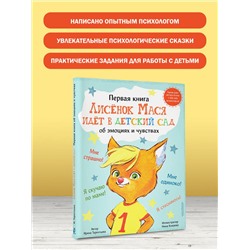 АСТ Терентьева Ирина "Лисенок Мася идет в детский сад"