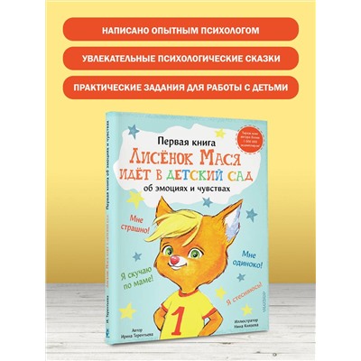 АСТ Терентьева Ирина "Лисенок Мася идет в детский сад"