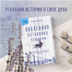 Эксмо Эдди де Винд "Последняя остановка Освенцим. Реальная история о силе духа и о том, что помогает выжить, когда надежды совсем нет"