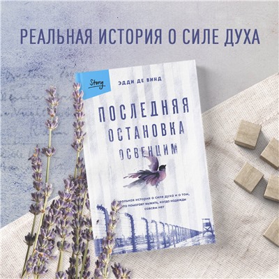 Эксмо Эдди де Винд "Последняя остановка Освенцим. Реальная история о силе духа и о том, что помогает выжить, когда надежды совсем нет"