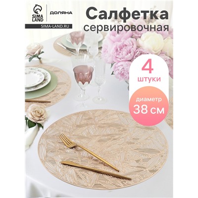 Салфетки сервировочные на стол Доляна «Листья», d=38 см, 4 шт., золотые