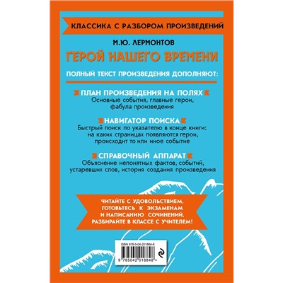Эксмо М. Ю. Лермонтов "Герой нашего времени"