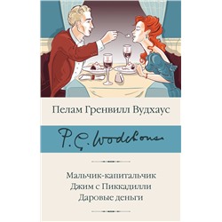 436413 АСТ Пелам Гренвилл Вудхаус "Мальчик-капитальчик. Джим с Пиккадилли. Даровые деньги"