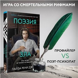 Эксмо Лайза Рени Джонс "Поэзия зла"