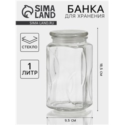 Банка для сыпучих «Лорд», 1 л, 9.5×18.5 см, стекло