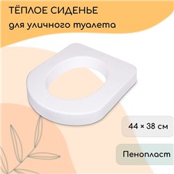 Сиденье для уличного туалета, 44×38 см, плотность 17 кг/м³, пенопласт, белое