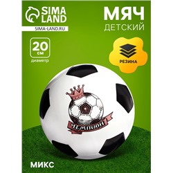 Мяч «Футбол», диаметр 20 см, МИКС