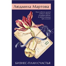 Эксмо Людмила Мартова "Бизнес-план счастья"