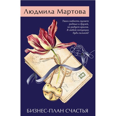 Эксмо Людмила Мартова "Бизнес-план счастья"