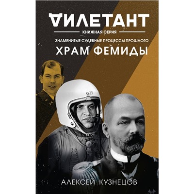 355011 Эксмо Алексей Кузнецов "Храм Фемиды. Знаменитые судебные процессы прошлого"