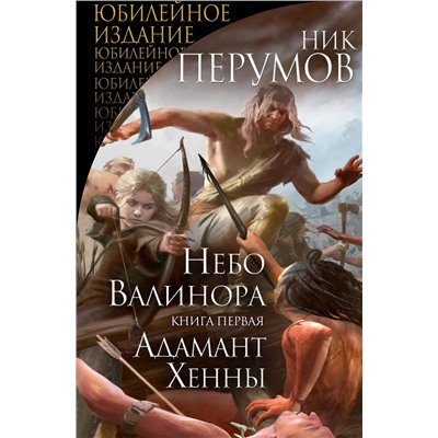 Эксмо Ник Перумов "Небо Валинора. Книга первая. Адамант Хенны"