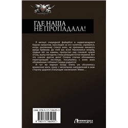 АСТ Владимир Малыгин "Где наша не пропадала!"