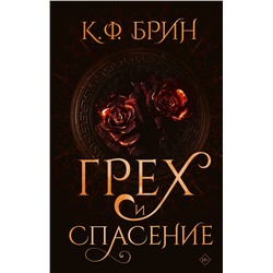 АСТ К.Ф. Брин "Грех и спасение"