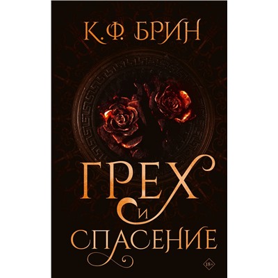 АСТ К.Ф. Брин "Грех и спасение"