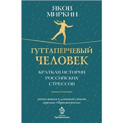 АСТ Яков Миркин "Гуттаперчевый человек. Краткая история российских стрессов"