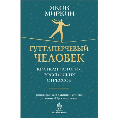 АСТ Яков Миркин "Гуттаперчевый человек. Краткая история российских стрессов"