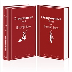 455602 Эксмо Гюго В. "Отверженные (комплект из 2-х книг)"