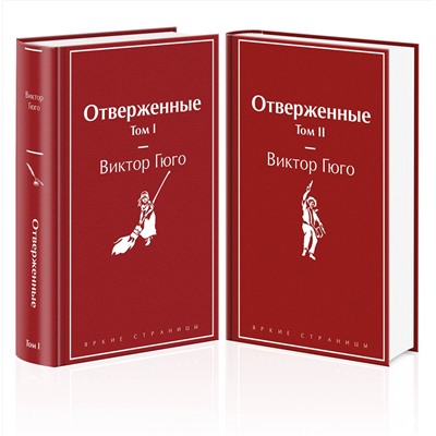 455602 Эксмо Гюго В. "Отверженные (комплект из 2-х книг)"