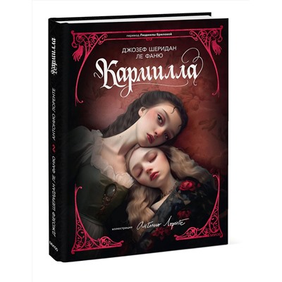 485660 Эксмо Джозеф Шеридан Ле Фаню "Кармилла (с иллюстрациями Антонио Лоренте)"