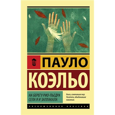 АСТ Пауло Коэльо "На берегу Рио-Пьедра села я и заплакала"