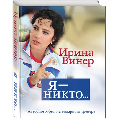 Эксмо Ирина Винер "Я – никто. Автобиография легендарного тренера"