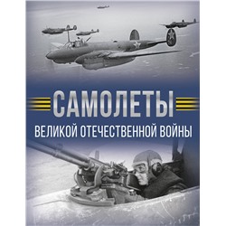 АСТ Мерников А.Г. "Самолеты Великой Отечественной войны"