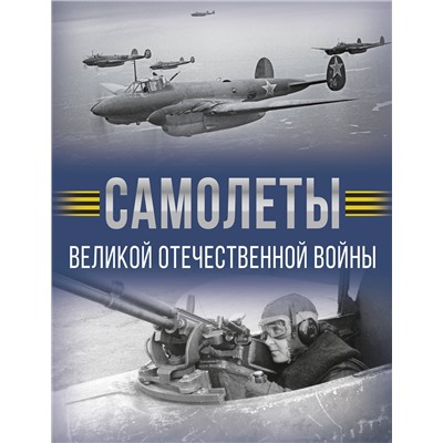 АСТ Мерников А.Г. "Самолеты Великой Отечественной войны"