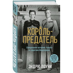 Эксмо Эндрю Лоуни "Король-предатель. Скандальное изгнание герцога и герцогини Виндзорских"