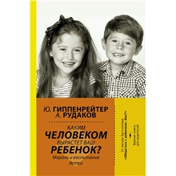 АСТ Гиппенрейтер Ю.Б. "Каким человеком вырастет ваш ребенок? Мораль и воспитание детей"