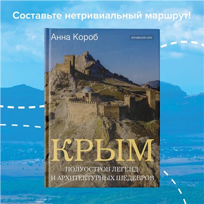 АСТ Анна Короб "Крым. Полуостров легенд и архитектурных шедевров"