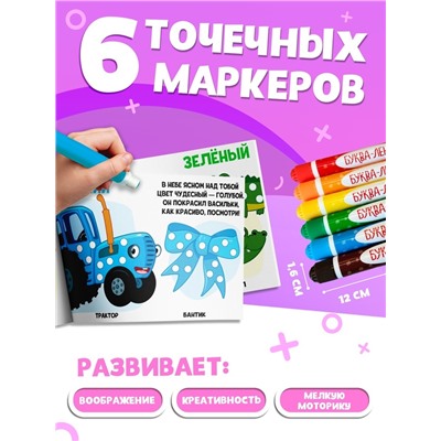 Подарочный набор раскрасок «Рисуем точками», 6 точка - маркеров, 4 шт. по 128 стр., Синий трактор