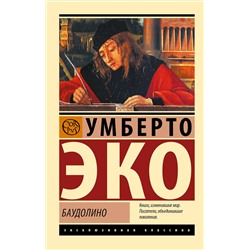 АСТ Умберто Эко "Баудолино"