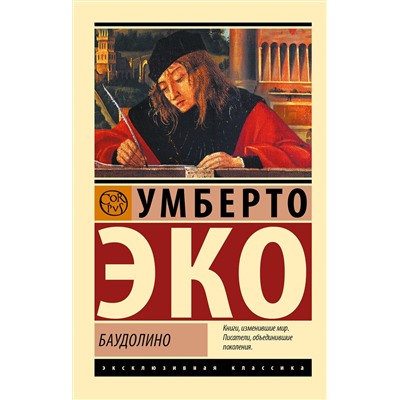 АСТ Умберто Эко "Баудолино"