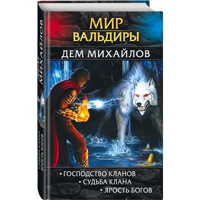526946 Эксмо Дем Михайлов "Мир Вальдиры. Первая трилогия"