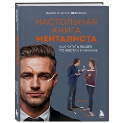 Эксмо Касия Везовски, Патрик Везовски "Настольная книга менталиста. Как читать людей по жестам и мимике"