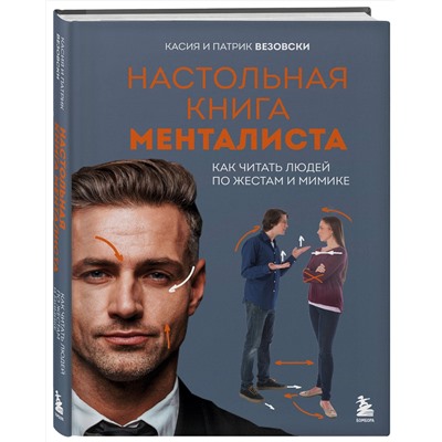 Эксмо Касия Везовски, Патрик Везовски "Настольная книга менталиста. Как читать людей по жестам и мимике"