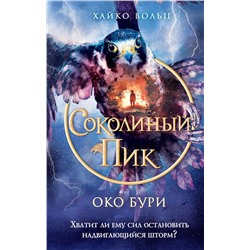Эксмо Хайко Вольц "Соколиный пик. Око бури (#3)"