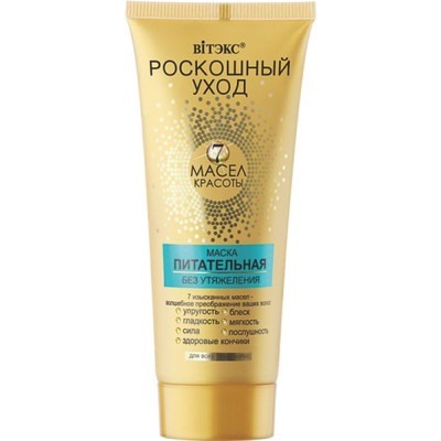 Маска питательная БЕЗ УТЯЖЕЛЕНИЯ для всех типов волос 200 мл