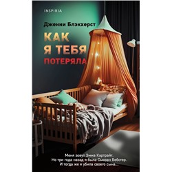 Эксмо Дженни Блэкхерст "Как я тебя потеряла"