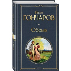 Эксмо Иван Гончаров "Обрыв"